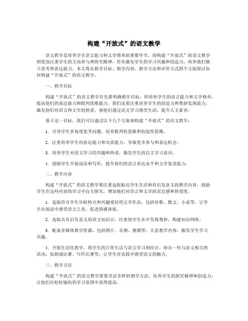构建“开放式”的语文教学