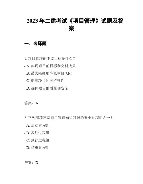 2023年二建考试《项目管理》试题及答案