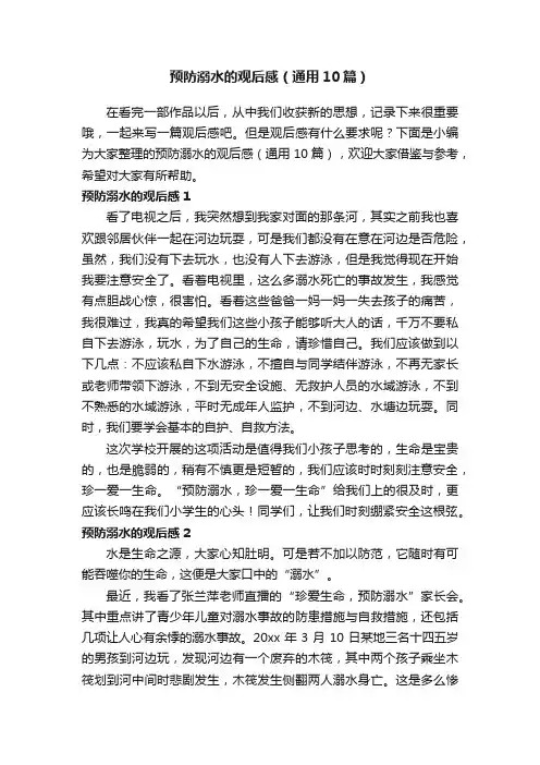 预防溺水的观后感（通用10篇）
