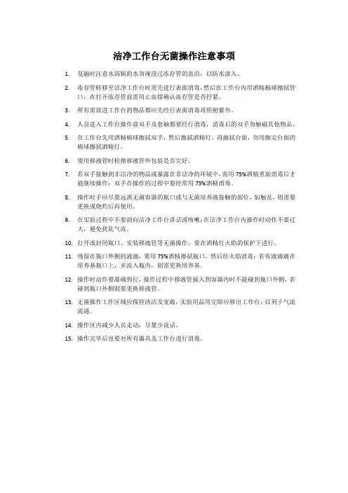 洁净工作台无菌操作注意事项