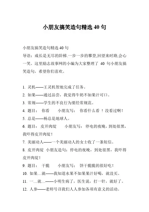 小朋友搞笑造句精选40句