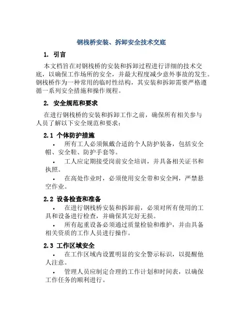 钢栈桥安装、拆卸安全技术交底