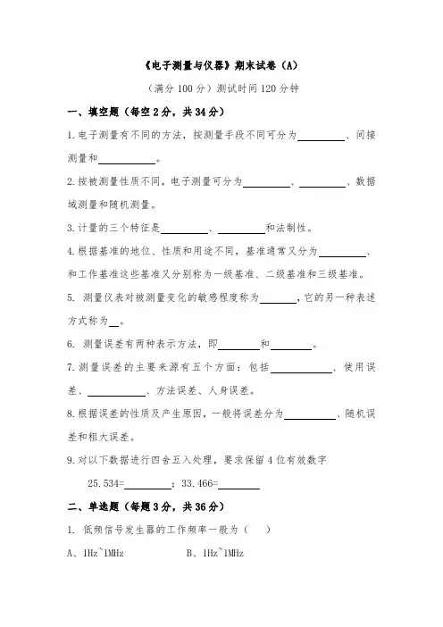 电子测量与仪器试卷及答案A
