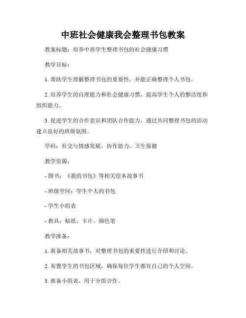 中班社会健康我会整理书包教案