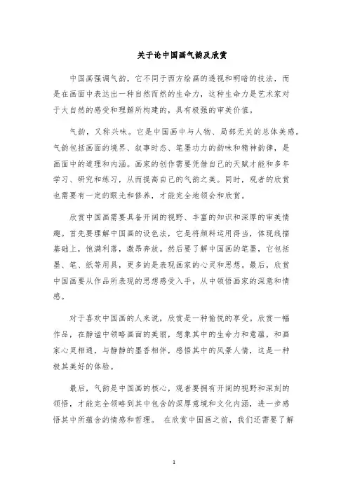 关于论中国画气韵及欣赏