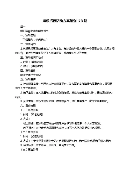 娱乐招募活动方案策划书3篇
