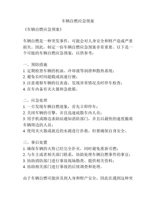 车辆自燃应急预案
