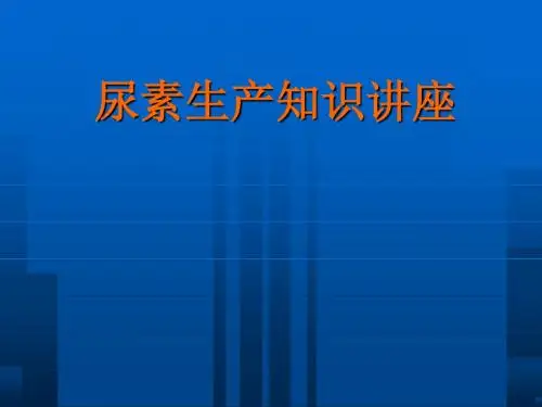 尿素生产知识讲座(PPT 38页)