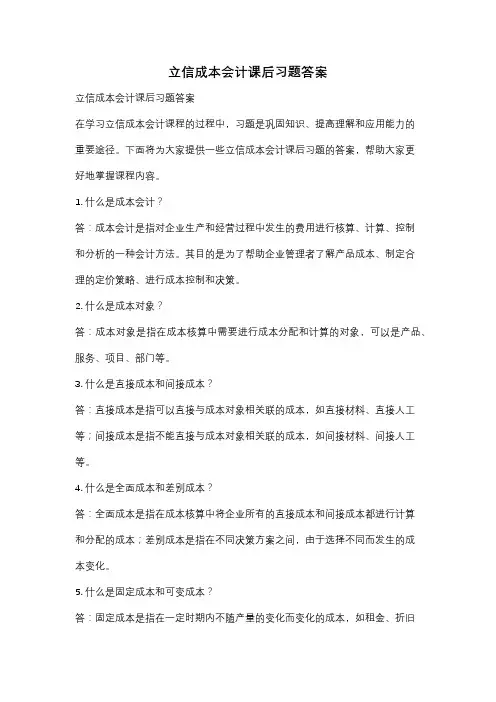 立信成本会计课后习题答案