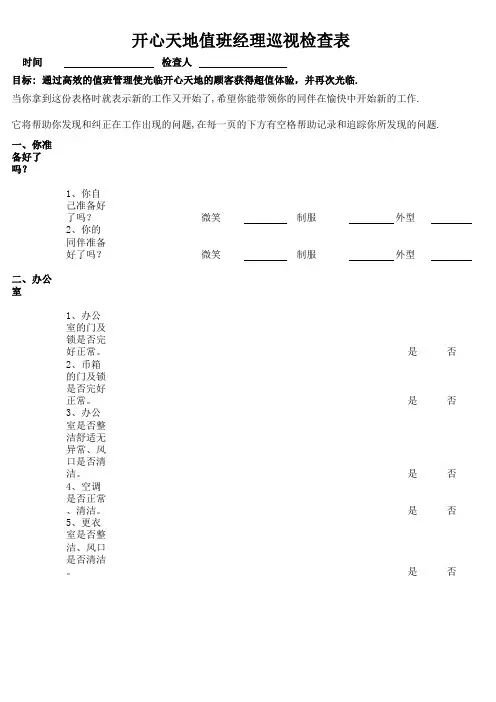 值班经理巡视检查表