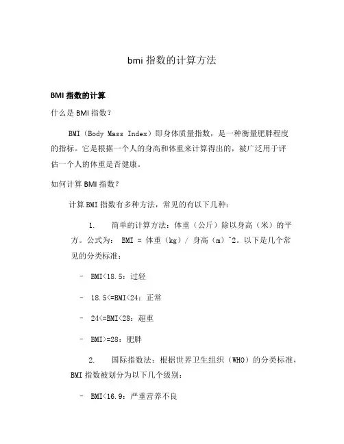 bmi指数的计算方法