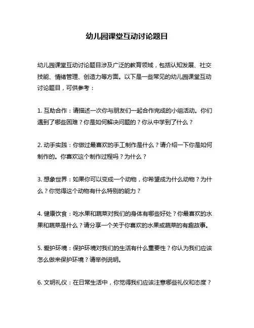 幼儿园课堂互动讨论题目