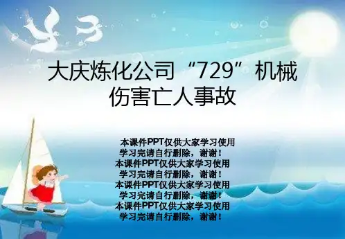 大庆炼化公司“729”机械伤害亡人事故