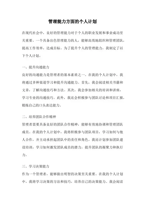 管理能力方面的个人计划