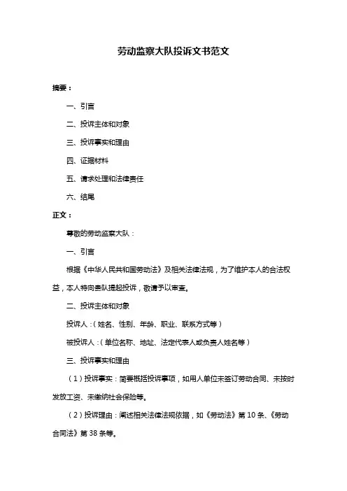 劳动监察大队投诉文书范文