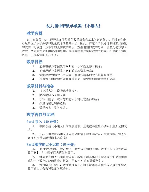 幼儿园中班数学教案《小矮人》