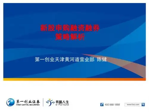 新股申购融资融券策略解析