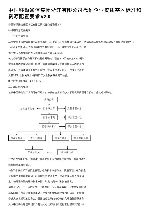 中国移动通信集团浙江有限公司代维企业资质基本标准和资源配置要求V2.0
