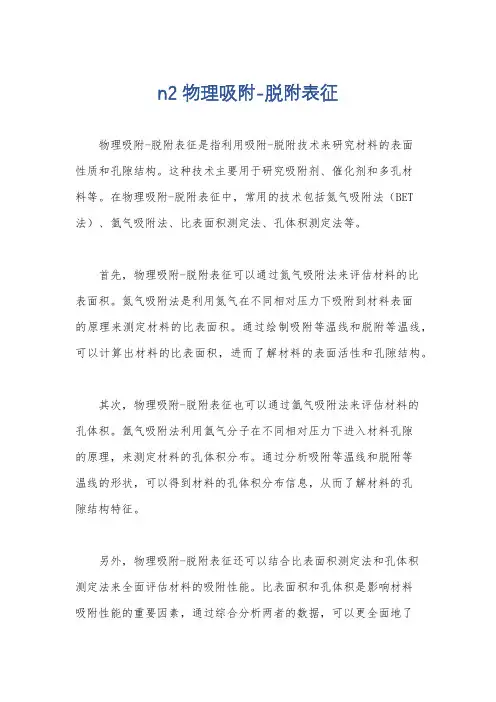 n2 物理吸附-脱附表征