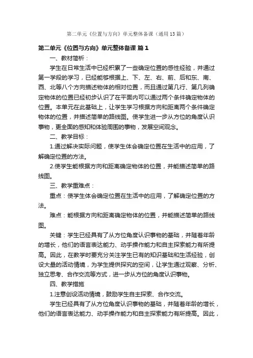 第二单元《位置与方向》单元整体备课(通用13篇)