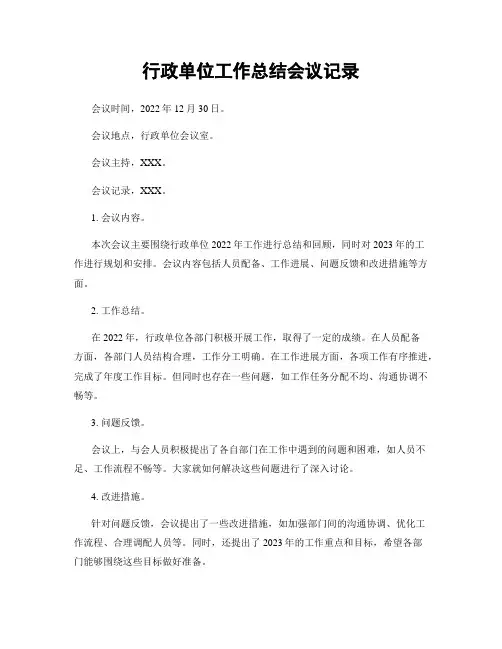 行政单位工作总结会议记录