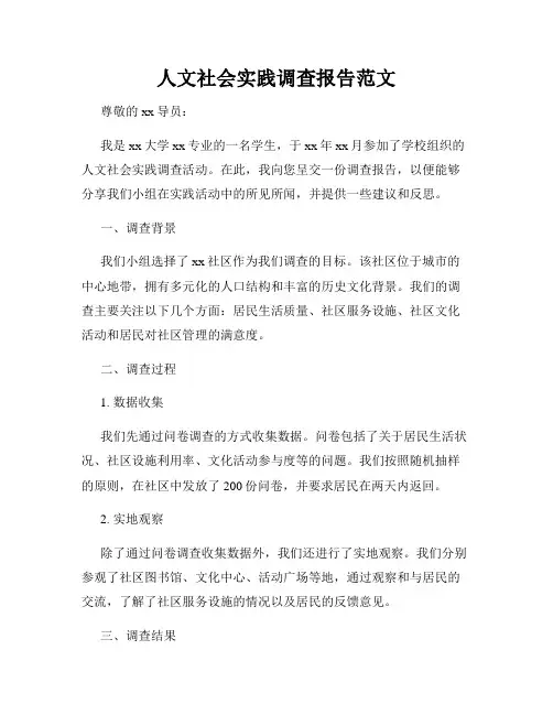 人文社会实践调查报告范文