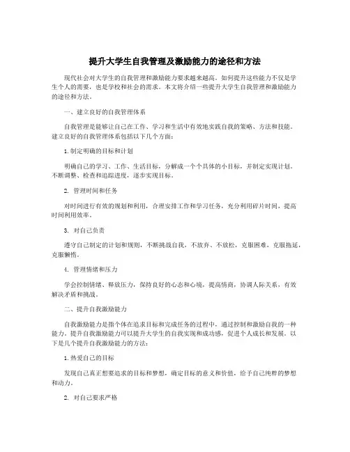 提升大学生自我管理及激励能力的途径和方法