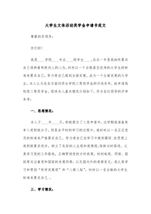 大学生文体活动奖学金申请书范文(2篇)