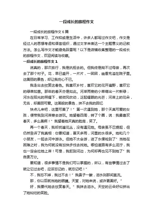 一段成长的旅程作文