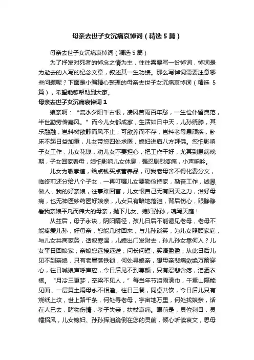 母亲去世子女沉痛哀悼词（精选5篇）