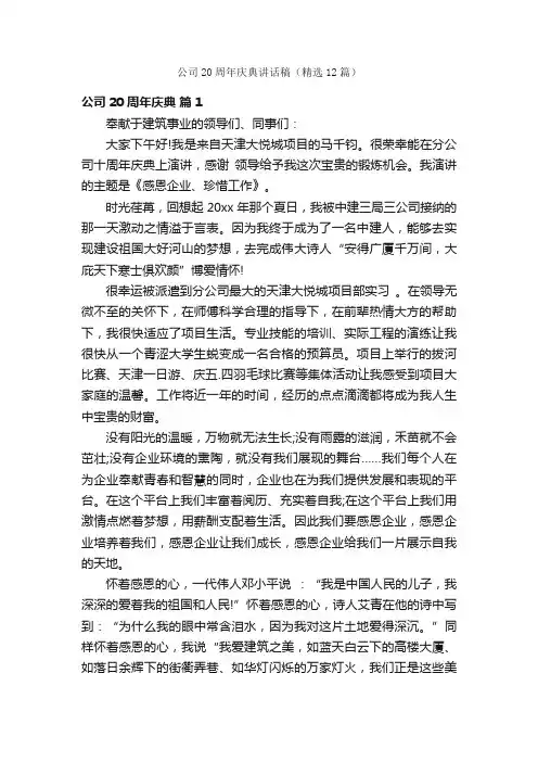 公司20周年庆典讲话稿（精选12篇）
