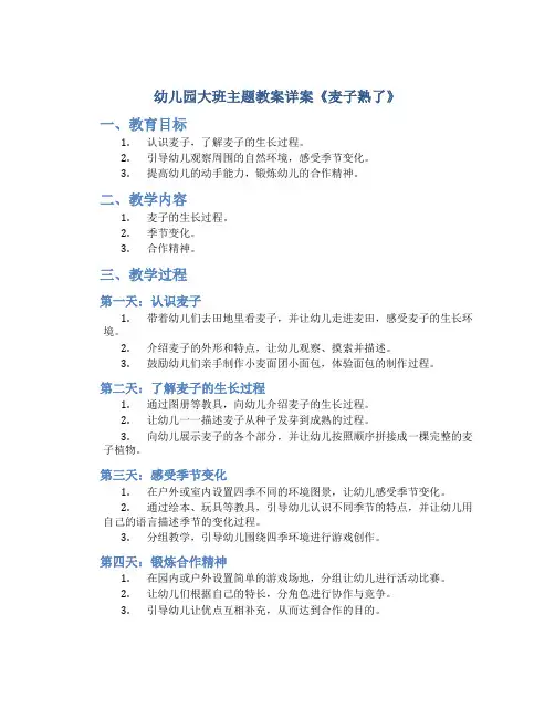 幼儿园大班主题教案详案《麦子熟了》