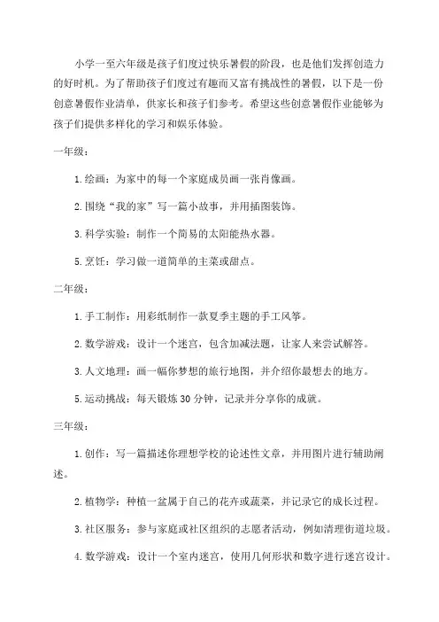 小学一至六年级创意暑假作业清单