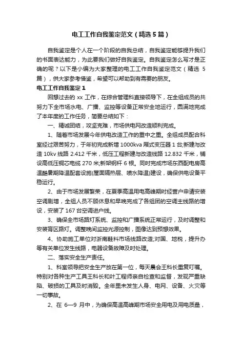 电工工作自我鉴定范文（精选5篇）