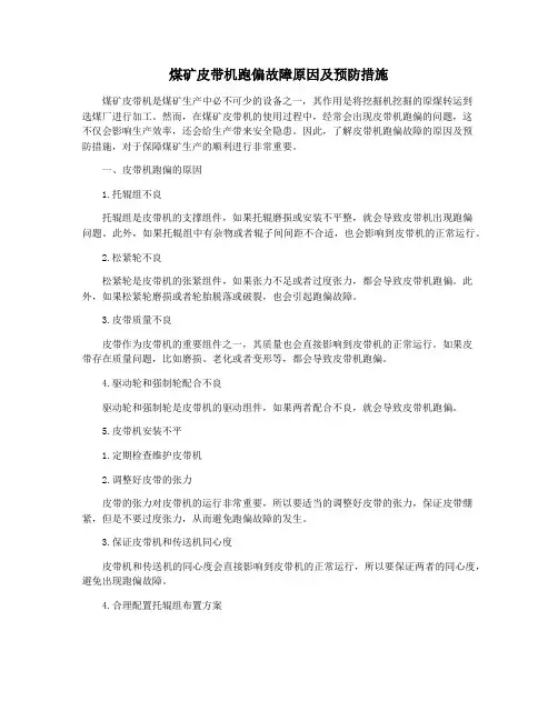 煤矿皮带机跑偏故障原因及预防措施