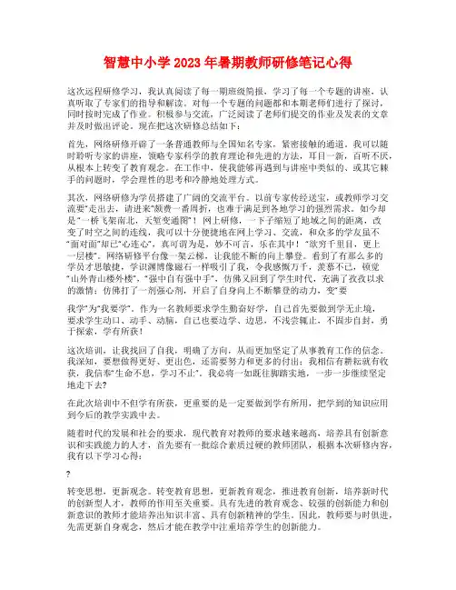 智慧中小学2023年暑期教师研修笔记心得