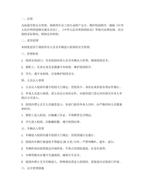学校人员及车辆入校安全管理制度
