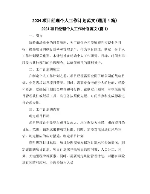 2024项目经理个人工作计划范文(通用4篇)