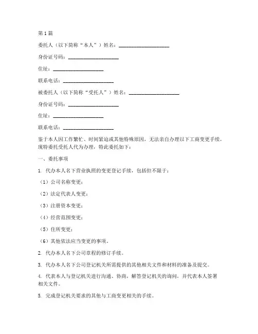 个人工商变更代办委托书(3篇)