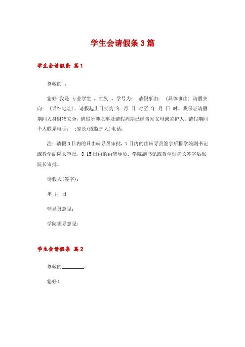 学生会请假条3篇_3