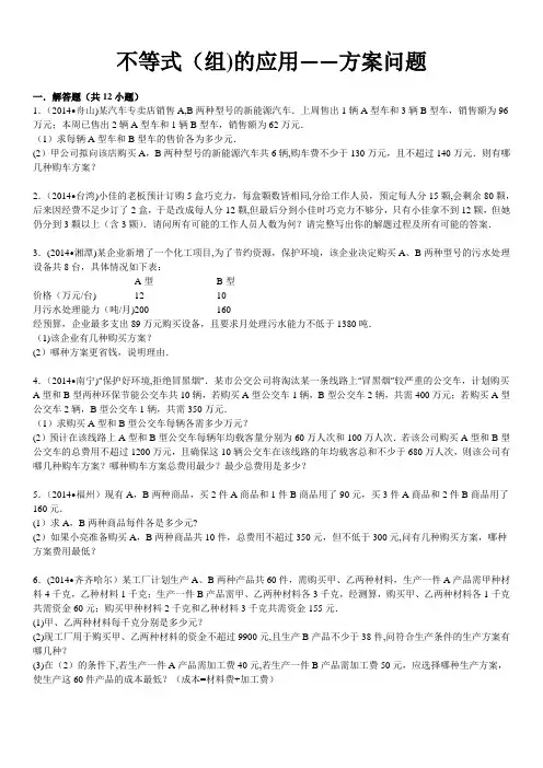 不等式(组)的应用——方案问题
