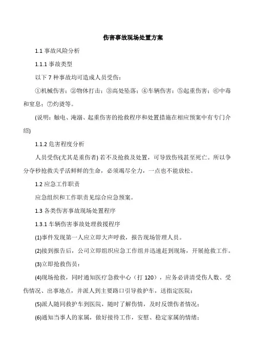 伤害事故现场处置方案