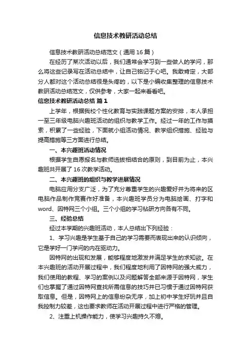 信息技术教研活动总结范文（通用16篇）
