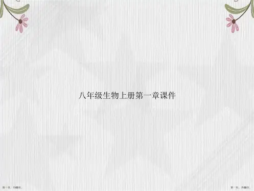 八年级生物上册第一章讲课文档