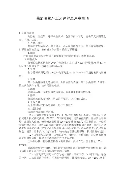 葡萄酒生产工艺过程及注意事项