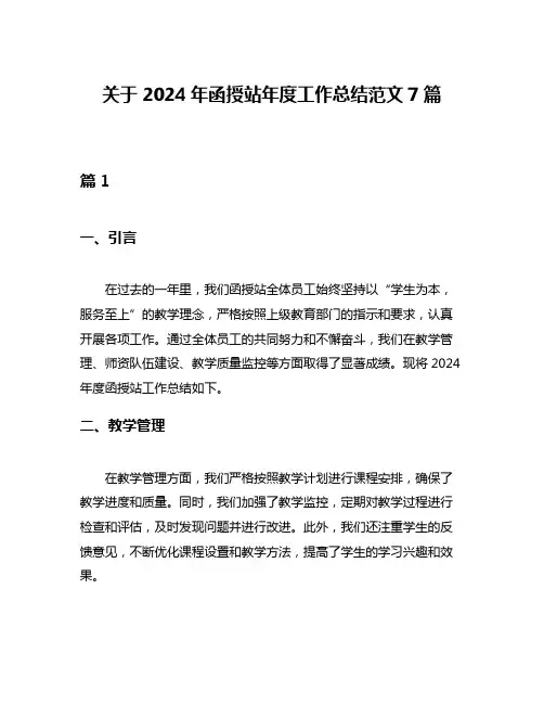 关于2024年函授站年度工作总结范文7篇