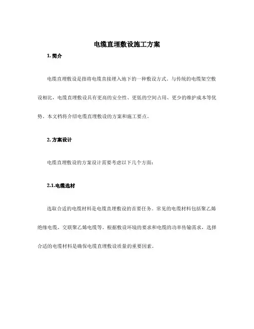 电缆直埋敷设施工方案