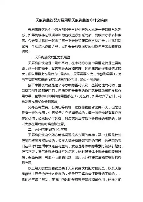 天麻钩藤饮配方及用量天麻钩藤治疗什么疾病
