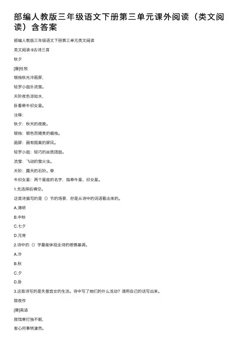 部编人教版三年级语文下册第三单元课外阅读（类文阅读）含答案