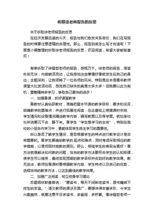 听取徐老师报告的反思